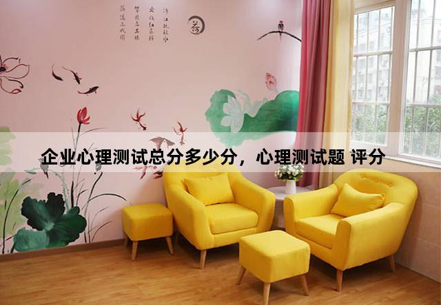 企业心理测试总分多少分，心理测试题 评分